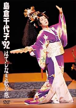 (未使用･未開封品)島倉千代子 2 (カラオケDVD/本人歌唱) Amazon.co.jp: 島倉千代子 2 (カラオケDVD/本人歌唱) : DVD
